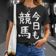 今日も競馬 毎日の競馬愛、熱く伝える 馬 レース 馬 乗馬 競馬 3連単 ジョッキー 文字入り おもしろ 筆文字 面白い Tシャツ 彼女への贈り物