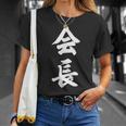 会長 おもしろ Tシャツ 彼女への贈り物