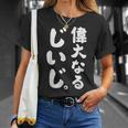 偉大なるじいじ Tシャツ 彼女への贈り物