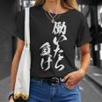 働きいたら負け 面白いtシャツ 文字入り メンズ おもしろ 面白い 服 オリジナル おもしろグッズ 文字tシャツ ネタ Tシャツ 彼女への贈り物