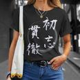 初志貫徹 四字熟語 ネタ 面白いtシャツ 文字入り メンズ おもしろ面白い 服 オリジナル おもしろグッズ 文字tシャツ Tシャツ 彼女への贈り物