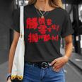 勝機を零すな掴み取れ パチンコ好き パチンコ ゲン担ぎ おもしろ ネタ ジョーク 願掛け Tシャツ 彼女への贈り物
