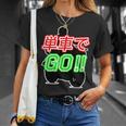 単車で Go （バイクで行こう）ゴー！【変なtシャツ屋さん】バイカー ツーリング ウェア メッセージ デザイン Tシャツ 彼女への贈り物