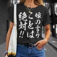 嫁の言うことは絶対 Tシャツ 彼女への贈り物