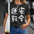 安全運転 面白いtシャツ 車 自動車 バイク おもしろ ネタ 文字入り 大人 メンズ おもしろグッズ 筆文字 Tシャツ 彼女への贈り物