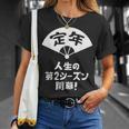定年 祝い 人生の第２シーズン開幕 ネタ ジョーク ギャグ お笑い ツッコミ 定年祝い 退職祝い おもしろ Tシャツ 彼女への贈り物