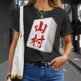 山村 苗字 麻雀 牌 おもしろ グッズ 服 筆文字 面白いtシャツ 文字入り 面白い 文字 ネタ メンズ Tシャツ 彼女への贈り物