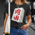 岡田 苗字 麻雀 牌 おもしろ グッズ 服 筆文字 面白いtシャツ 文字入り 面白い 文字 ネタ メンズ Tシャツ 彼女への贈り物