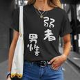 弱者男性。 Tシャツ 彼女への贈り物