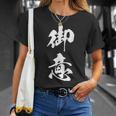 御意 おもしろ ユーモア ネタ 文字入り 漢字 Tシャツ 彼女への贈り物