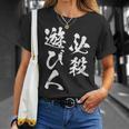 必殺遊び人 面白いtシャツ パチンコ ギャンブル 文字入り メンズ おもしろ 服 おもしろグッズ 文字tシャツ ネタ Tシャツ 彼女への贈り物