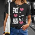 推ししか勝たん 文字 流行語 おもしろ Tシャツ 彼女への贈り物
