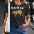 明日から本気出す 怠惰 ナマケモノ面白い Tシャツ 彼女への贈り物