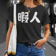 暇人 おもしろ Tシャツ 彼女への贈り物
