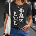 最高のじいじ 還暦祝い 面白い 文字入り 男性 おもしろ 筆文字 面白い 服 文字tシャツ 60歳 父の日 Tシャツ 彼女への贈り物