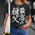 最高の祖父 還暦祝い 祖父 面白い 文字入り 男性 おもしろ 筆文字 面白い 服 文字tシャツ 60歳 父の日 Tシャツ 彼女への贈り物
