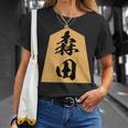 森田 苗字 将棋 駒 おもしろ 棋士 グッズ 服 筆文字 面白いtシャツ 文字入り 面白い 文字 ネタ メンズ Tシャツ 彼女への贈り物