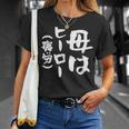 母 面白いtシャツ 母の日 文字入り ネタ 夫婦 おもしろ 面白い 服 オリジナル 文字tシャツ お母さん Tシャツ 彼女への贈り物
