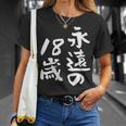 永遠の18歳 面白いtシャツ 家族 文字入り おもしろ 面白い 服 おもしろグッズ 文字 ネタ メンズ レディース Tシャツ 彼女への贈り物