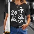永遠の20歳 面白いtシャツ 家族 文字入り おもしろ 面白い 服 おもしろグッズ 文字 ネタ メンズ レディース Tシャツ 彼女への贈り物