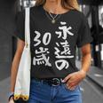 永遠の30歳 面白いtシャツ 家族 文字入り おもしろ 面白い 服 おもしろグッズ 文字 ネタ メンズ レディース Tシャツ 彼女への贈り物