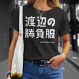 渡辺の勝負服 ギャグジョーク 渡辺 苗字 名前 お笑い ネタ おもしろ Tシャツ 彼女への贈り物