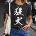 狂犬 おもしろ ユーモア ネタ 文字入り 漢字 Tシャツ 彼女への贈り物