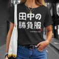 田中の勝負服 ギャグジョーク 田中 苗字 名前 お笑い ネタ おもしろ Tシャツ 彼女への贈り物