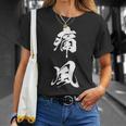 痛風 おもしろ 筆文字 Tシャツ 彼女への贈り物