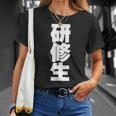 研修生 文字入り 黒 他カラー メンズ レディース 大きいサイズ Tシャツ 彼女への贈り物