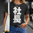 社長 役職 会社行事 ビジネス 昇進祝い 黒 他カラー メンズ レディース 大きいサイズ Tシャツ 彼女への贈り物