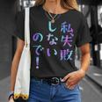 私、失敗しないので！ 面白いレタリングシャツ、男性、面白いホログラフィー カラー書道 Tシャツ 彼女への贈り物