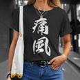 筆文字tシャツ【痛風】メンズ おもしろtシャツ ネタ 病み 面白い 文字入れ ギャグ ウケ狙い 笑える ユーモア 言葉 Tシャツ 彼女への贈り物