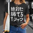 絶対に勝てる たぶん お笑い ツッコミ ギャグ ジョーク おもしろ ネタ Tシャツ 彼女への贈り物