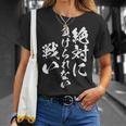 絶対に負けられない戦い 面白いtシャツ 文字入り メンズ おもしろ 服 オリジナル おもしろグッズ 文字tシャツ ネタ Tシャツ 彼女への贈り物