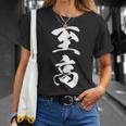 至高 漢字 文字入り シンプル 黒 他カラー メンズ レディース 大きいサイズ 筆文字 Tシャツ 彼女への贈り物