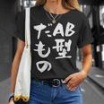 血液型 面白いtシャツ 文字入り おもしろ 筆文字 面白い 服 オリジナル おもしろグッズ 文字tシャツ ネタ Ab型 Tシャツ 彼女への贈り物