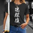 迷探偵 おもしろ ユーモア 文字入り 漢字 黒 他カラー メンズ レディース 大きいサイズ 筆文字 Tシャツ 彼女への贈り物