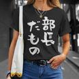 部長 面白tシャツ おもしろ文字 服 メンズ オリジナル ギャグ 笑えるtシャツ シュール おもしろグッズ ネタ 漢字 Tシャツ 彼女への贈り物