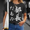 部長だもの Tシャツ 彼女への贈り物