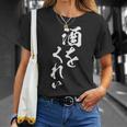 酒をくれい 面白いtシャツ 酒 メンズ おもしろ 筆文字 面白い 服 オリジナル おもしろグッズ 文字tシャツ ネタ Tシャツ 彼女への贈り物