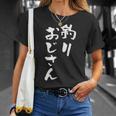 釣りおじさん 面白いtシャツ 釣り人 文字入り メンズ おもしろ 面白い 服 オリジナル 海釣り 川釣り 文字tシャツ Tシャツ 彼女への贈り物