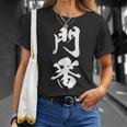 門番 おもしろ 文字入り 漢字 黒 他カラー メンズ レディース 大きいサイズ 筆文字 Tシャツ 彼女への贈り物