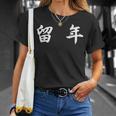面白い 「留 年」おもしろギャグ-ジョーク 漢字 留 年 文字入り Tシャツ 彼女への贈り物