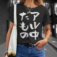 面白いtシャツ 酒 アル中だもの 飲み おもしろ 文字 ビール 飲み会 筆文字 酒好き メンズ ネタ Tシャツ 彼女への贈り物
