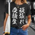頑張れ受験生 勉強 面白いtシャツ 文字入り メンズ おもしろ 筆文字 面白い 服 おもしろグッズ 文字tシャツ ネタ Tシャツ 彼女への贈り物