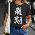 飛翔 漢字 応援 お揃い 文字入り 黒 他カラー メンズ レディース 大きいサイズ 筆文字 Tシャツ 彼女への贈り物