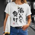 「働いたら負け」文字入り おもしろ 筆文字 面白い 白服 面白い Tシャツ 彼女への贈り物
