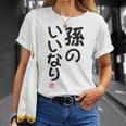 「孫のいいなり」おもしろ 筆文字！服の裏面に面白い文字入り Tシャツ 彼女への贈り物