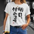 「明日、休みます」おもしろ 筆文字！服に面白い文字入り Tシャツ 彼女への贈り物